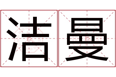 洁曼名字寓意