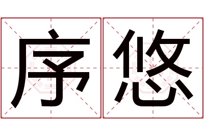 序悠名字寓意