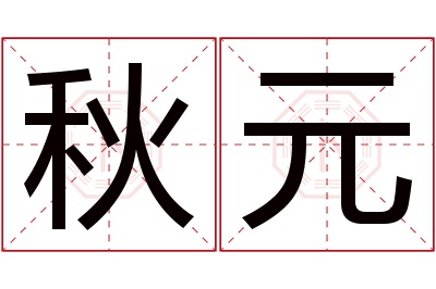 秋元名字寓意