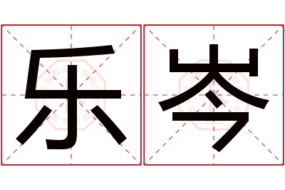 乐岑名字寓意