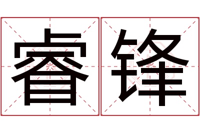 睿锋名字寓意