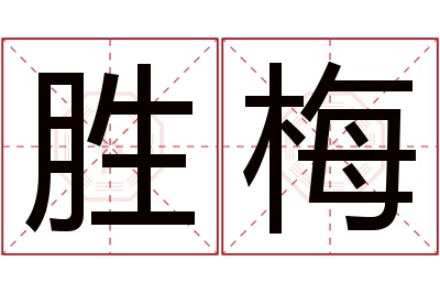 胜梅名字寓意