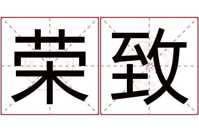 荣致名字寓意