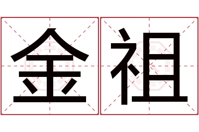 金祖名字寓意