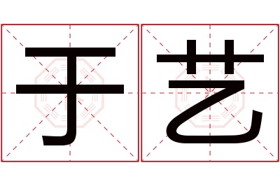 于艺名字寓意