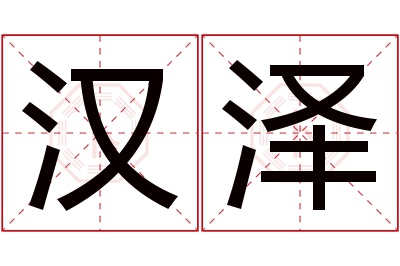 汉泽名字寓意