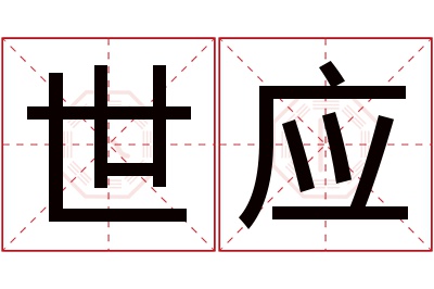 世应名字寓意