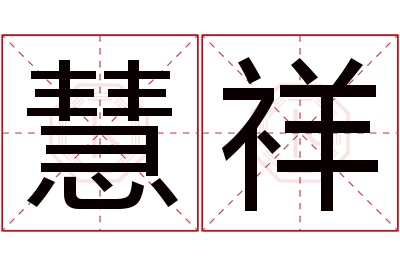 慧祥名字寓意