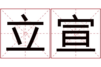 立宣名字寓意