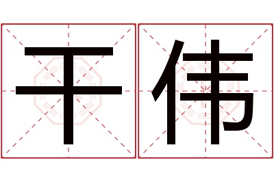 干伟名字寓意