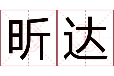 昕达名字寓意