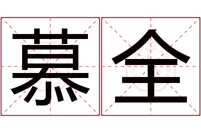 慕全名字寓意