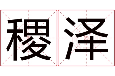 稷泽名字寓意