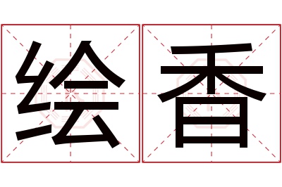 绘香名字寓意