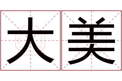 大美名字寓意