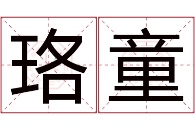 珞童名字寓意