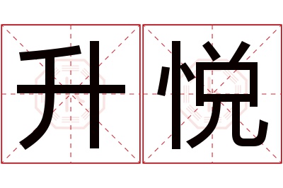 升悦名字寓意