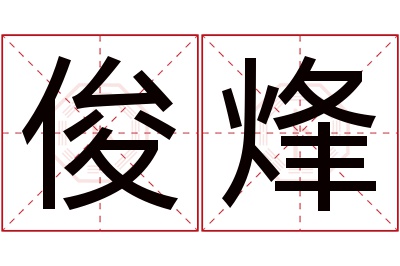 俊烽名字寓意