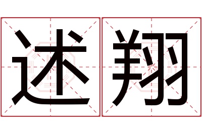 述翔名字寓意