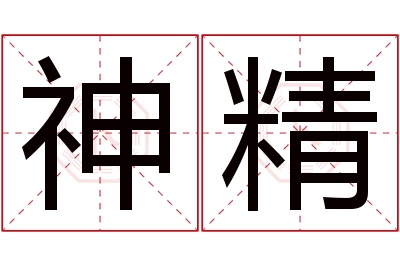 神精名字寓意