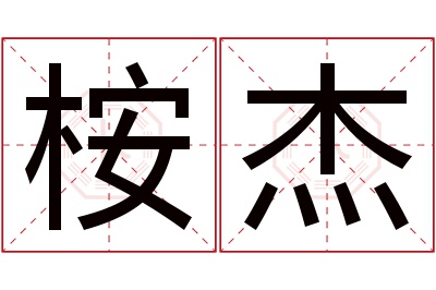 桉杰名字寓意