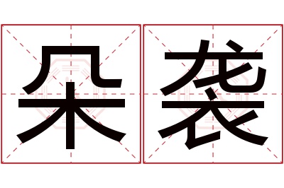 朵袭名字寓意