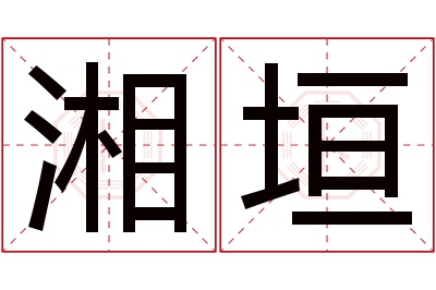 湘垣名字寓意