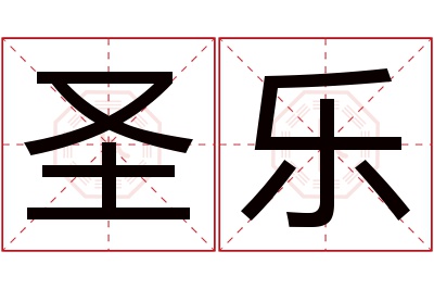 圣乐名字寓意