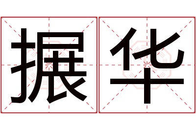 搌华名字寓意 搌华名字寓意