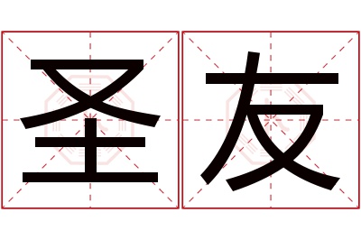 圣友名字寓意