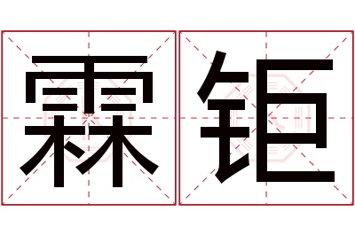 霖钜名字寓意