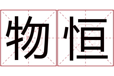 物恒名字寓意