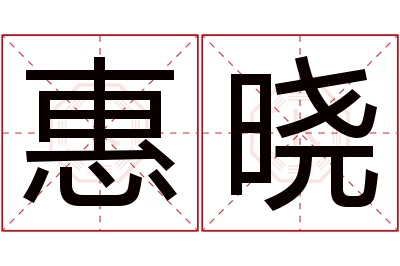 惠晓名字寓意