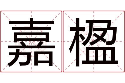 嘉楹名字寓意