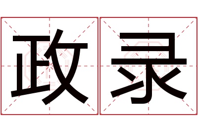 政录名字寓意