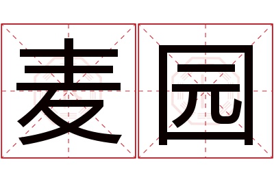 麦园名字寓意