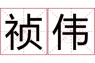 祯伟名字寓意