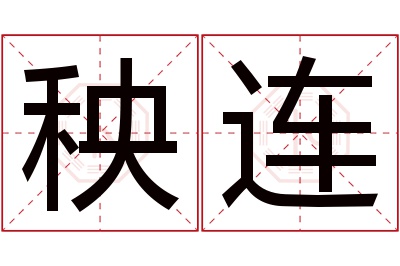 秧连名字寓意