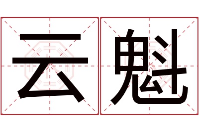 云魁名字寓意