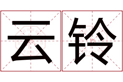 云铃名字寓意