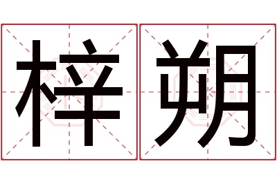 梓朔名字寓意