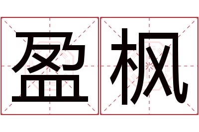 盈枫名字寓意