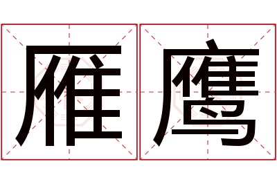 雁鹰名字寓意