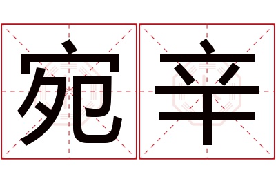 宛辛名字寓意