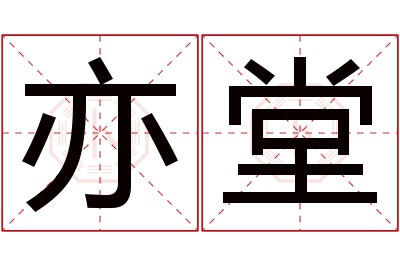 亦堂名字寓意