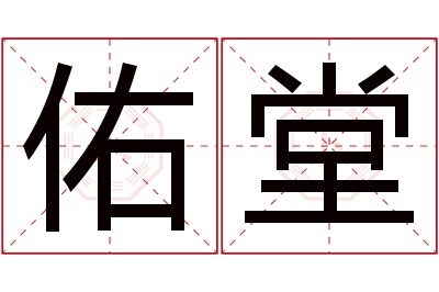 佑堂名字寓意