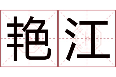 艳江名字寓意