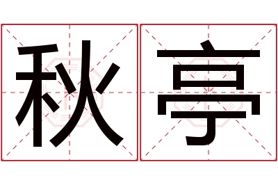 秋亭名字寓意