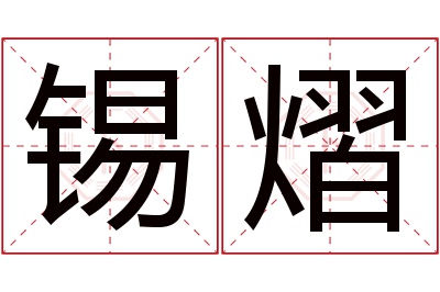 锡熠名字寓意