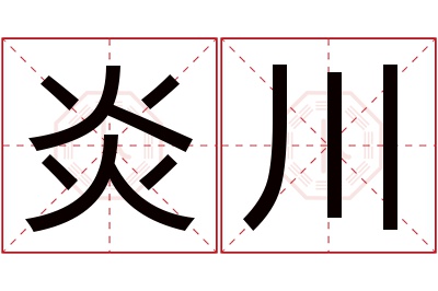 炎川名字寓意